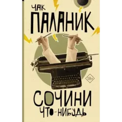 Сочини что-нибудь