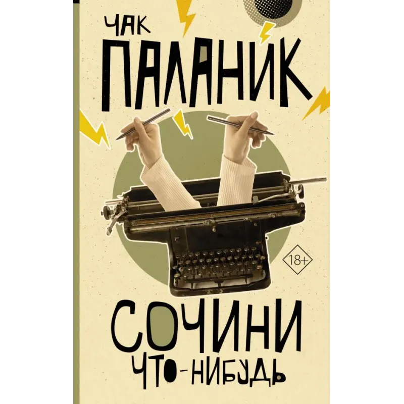 Сочини что-нибудь