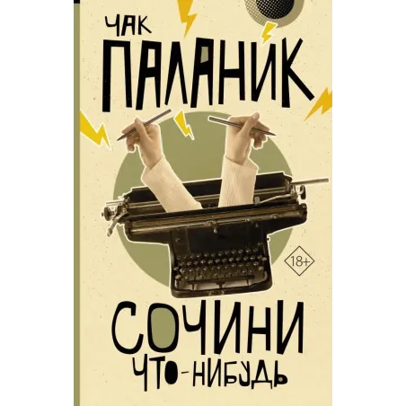 Сочини что-нибудь