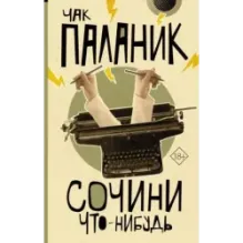 Сочини что-нибудь