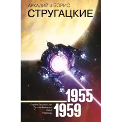 Собрание сочинений 1955-1959