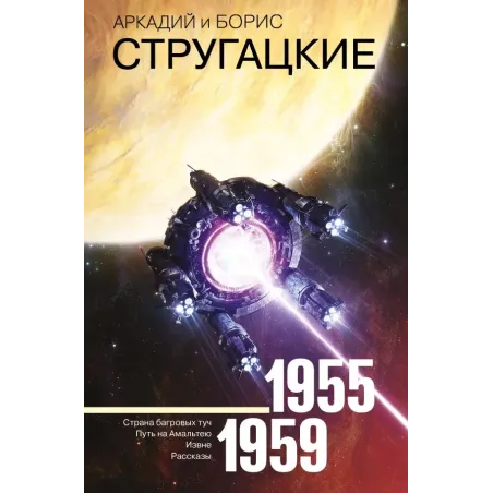 Собрание сочинений 1955-1959