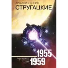 Собрание сочинений 1955-1959