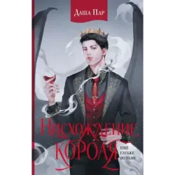 Нисхождение короля