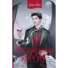 Нисхождение короля