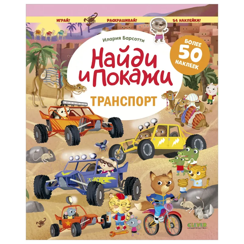 Найди и покажи. Транспорт. Найди и покажи. Играй и раскрашивай! (с наклейками)