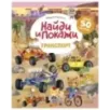 Найди и покажи. Транспорт. Найди и покажи. Играй и раскрашивай! (с наклейками)