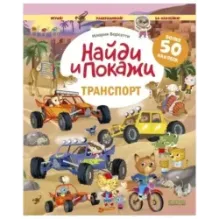 Найди и покажи. Транспорт. Найди и покажи. Играй и раскрашивай! (с наклейками)