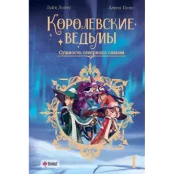 Королевские ведьмы. Том 1 Сущность северного сияния