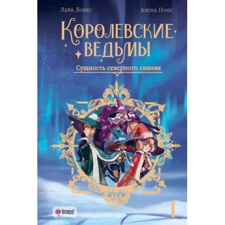 Королевские ведьмы. Том 1 Сущность северного сияния