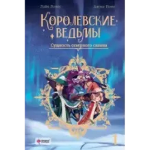 Королевские ведьмы. Том 1 Сущность северного сияния