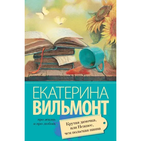 Крутая дамочка, или Нежнее чем польская панна