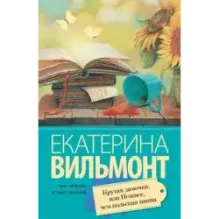 Крутая дамочка, или Нежнее чем польская панна