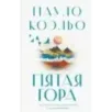 Пятая гора