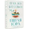 Пятая гора