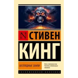 Бесплодные земли