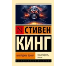 Бесплодные земли