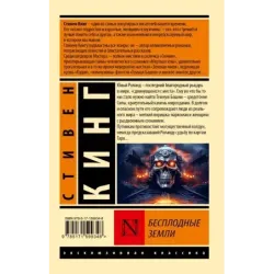 Бесплодные земли