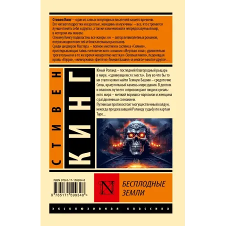 Бесплодные земли