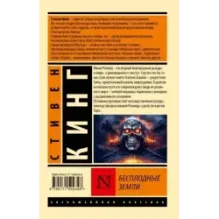 Бесплодные земли