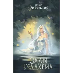 Сады Рэддхема