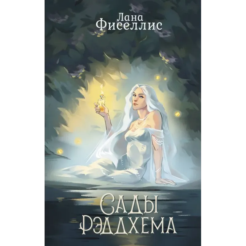 Сады Рэддхема