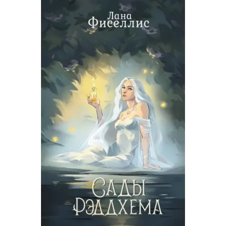 Сады Рэддхема