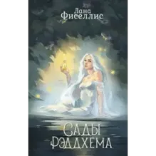 Сады Рэддхема