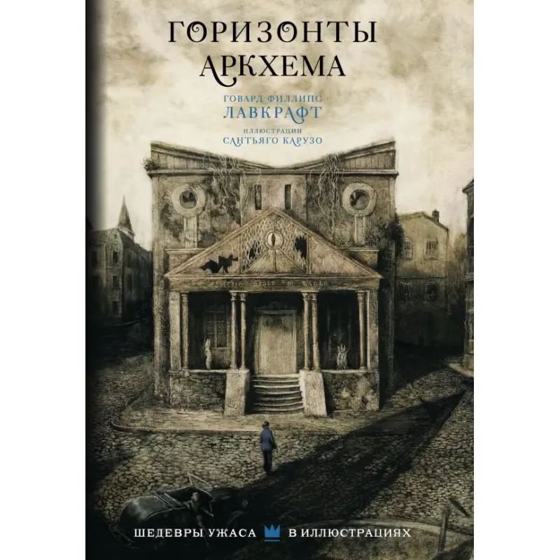 Горизонты Аркхема с иллюстрациями Сантьяго Карузо