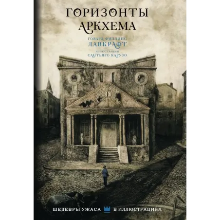 Горизонты Аркхема с иллюстрациями Сантьяго Карузо