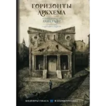 Горизонты Аркхема с иллюстрациями Сантьяго Карузо