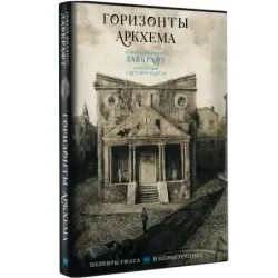 Горизонты Аркхема с иллюстрациями Сантьяго Карузо