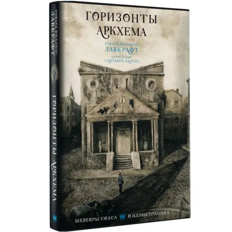 Горизонты Аркхема с иллюстрациями Сантьяго Карузо