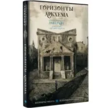 Горизонты Аркхема с иллюстрациями Сантьяго Карузо