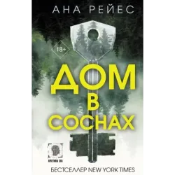 Дом в соснах