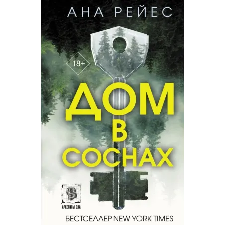 Дом в соснах