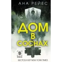 Дом в соснах