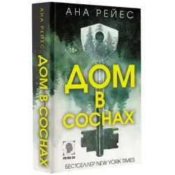 Дом в соснах