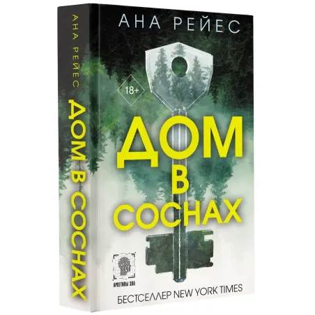 Дом в соснах