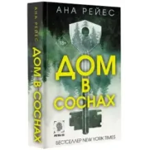 Дом в соснах