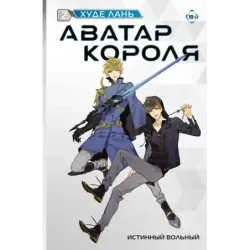 Аватар короля. Истинный вольный. Книга 2