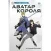 Аватар короля. Истинный вольный. Книга 2
