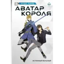 Аватар короля. Истинный вольный. Книга 2