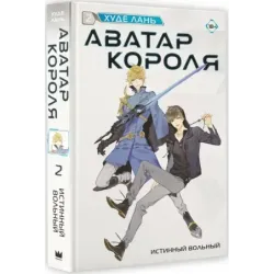Аватар короля. Истинный вольный. Книга 2