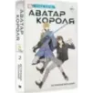 Аватар короля. Истинный вольный. Книга 2