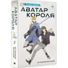 Аватар короля. Истинный вольный. Книга 2