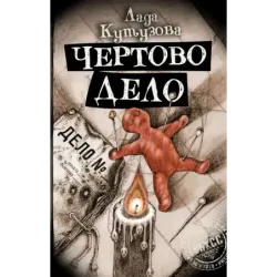 Чертово дело