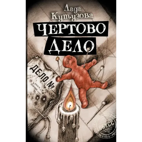 Чертово дело