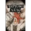 Чертово дело