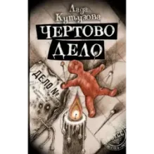 Чертово дело